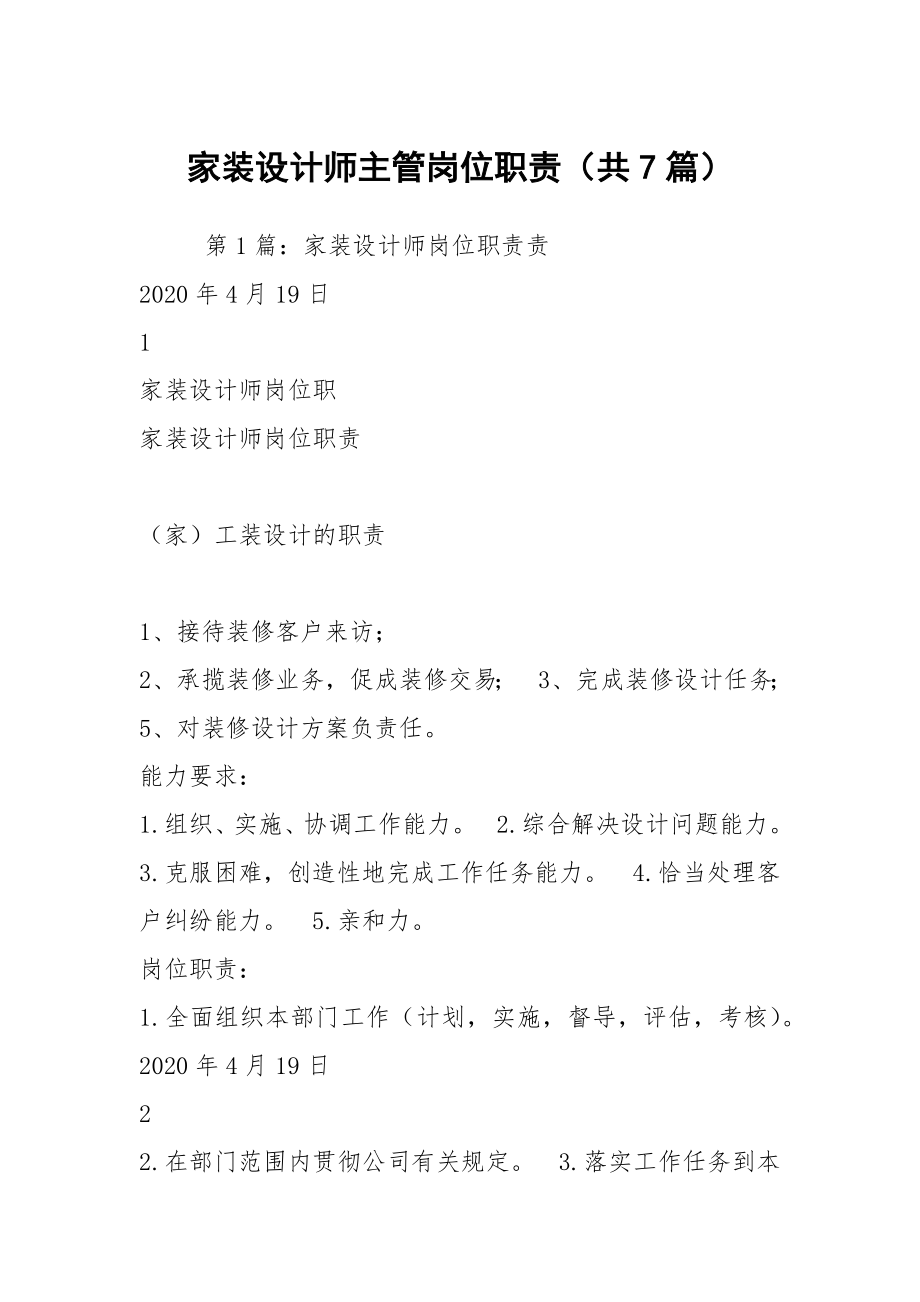 家装设计师主管岗位职责（共7篇）_第1页