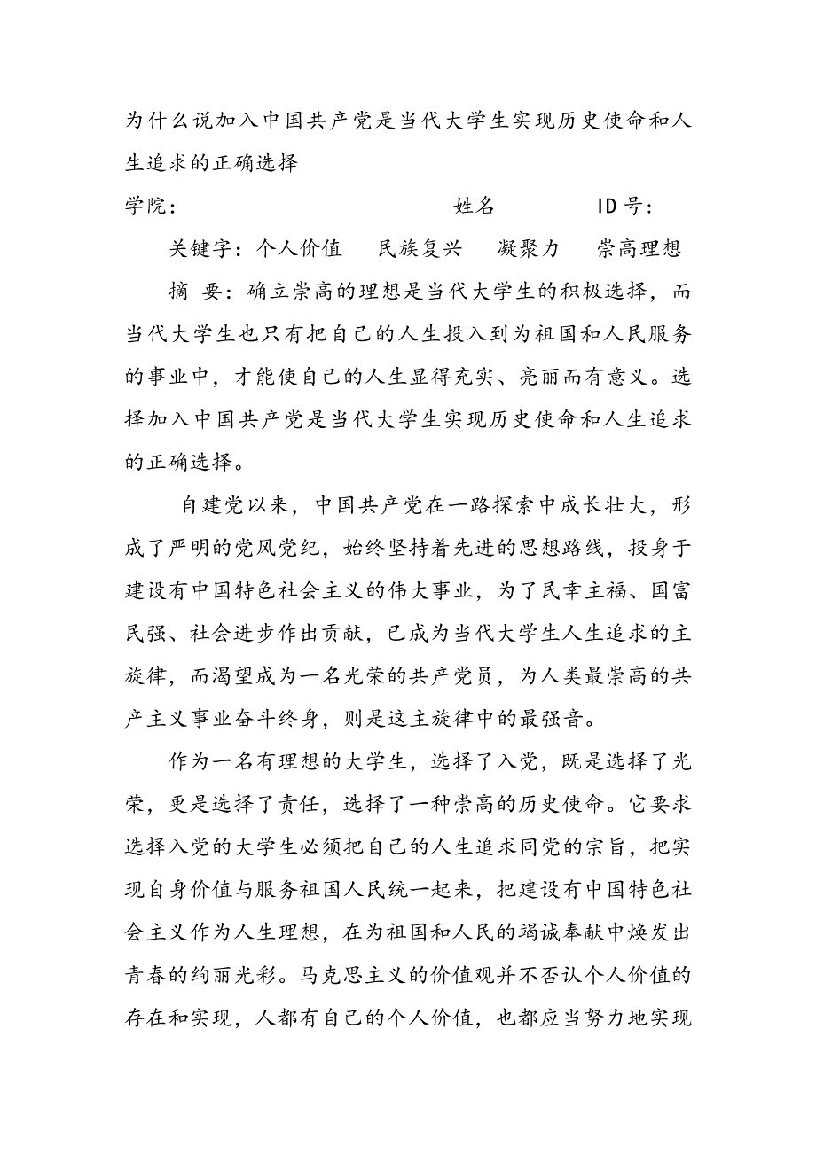 为什么说加入中国共产党是当代大学生实现历史使命和人生追求的正确选择_第1页