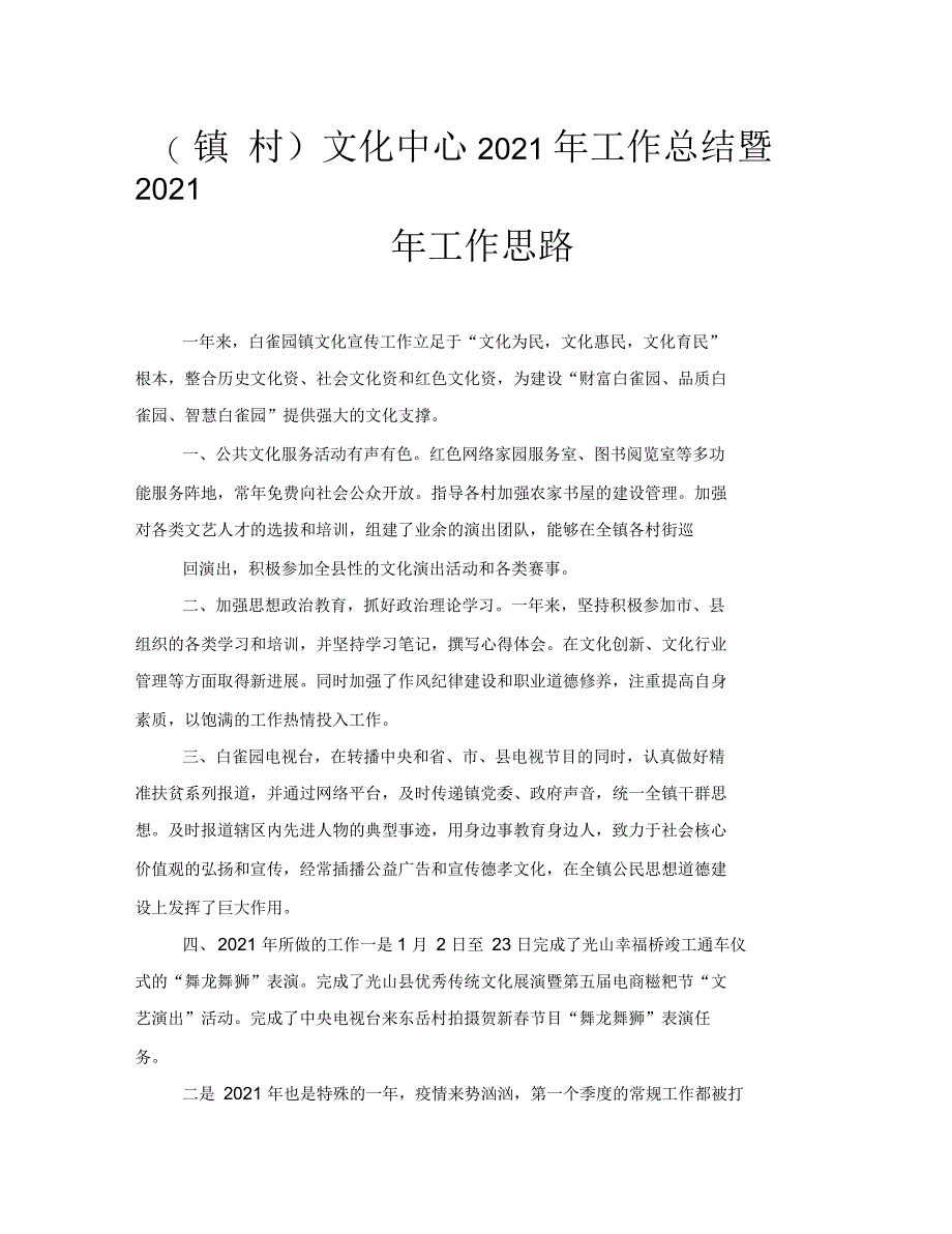 (镇村)文化中心2021年工作总结暨2021年工作思路_第1页