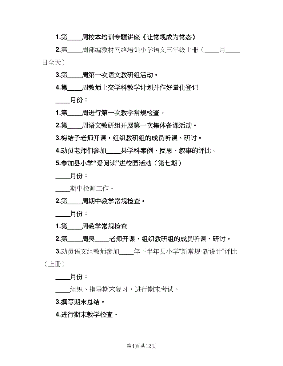 小学语文组第一学期教研工作计划（三篇）.doc_第4页