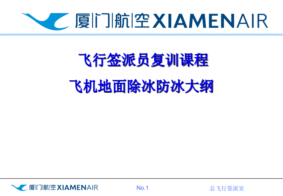 航空公司培训课件：飞机地面除冰防冰大纲_第1页