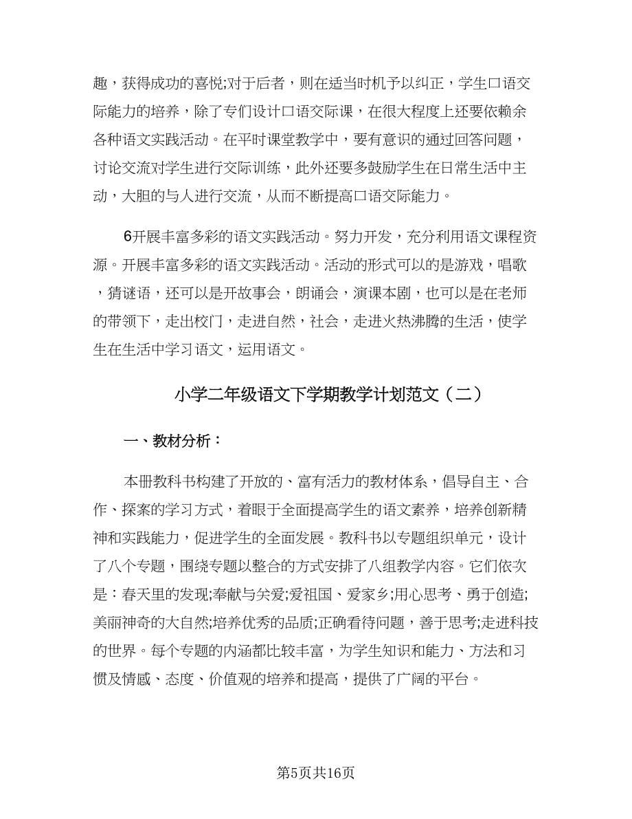 小学二年级语文下学期教学计划范文（三篇）.doc_第5页