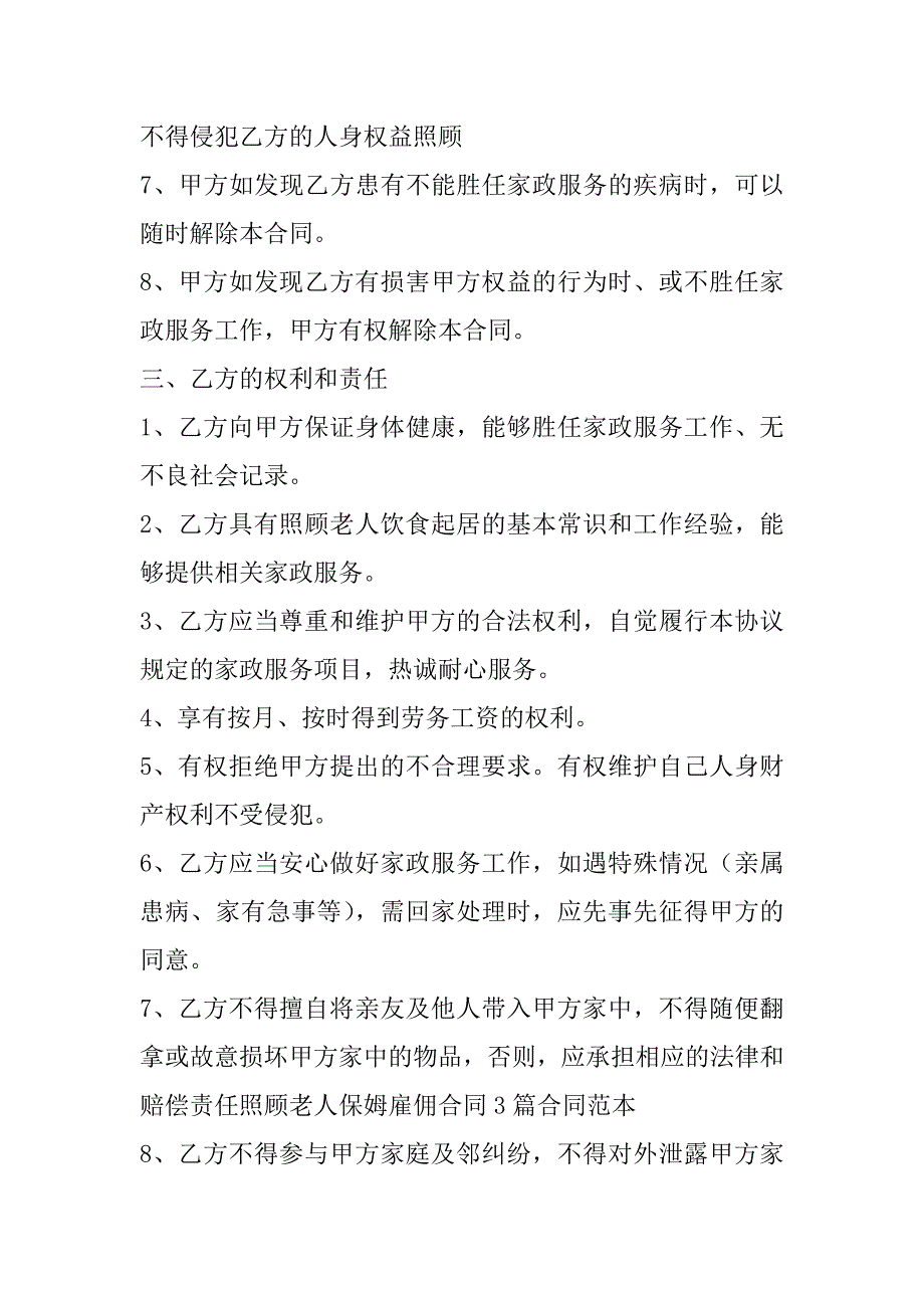 2023年度老人雇佣保姆协议,菁华2篇_第3页