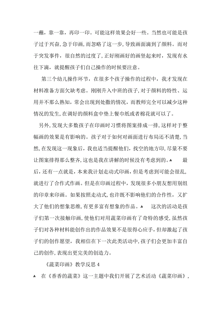 蔬菜印画教学反思_第4页