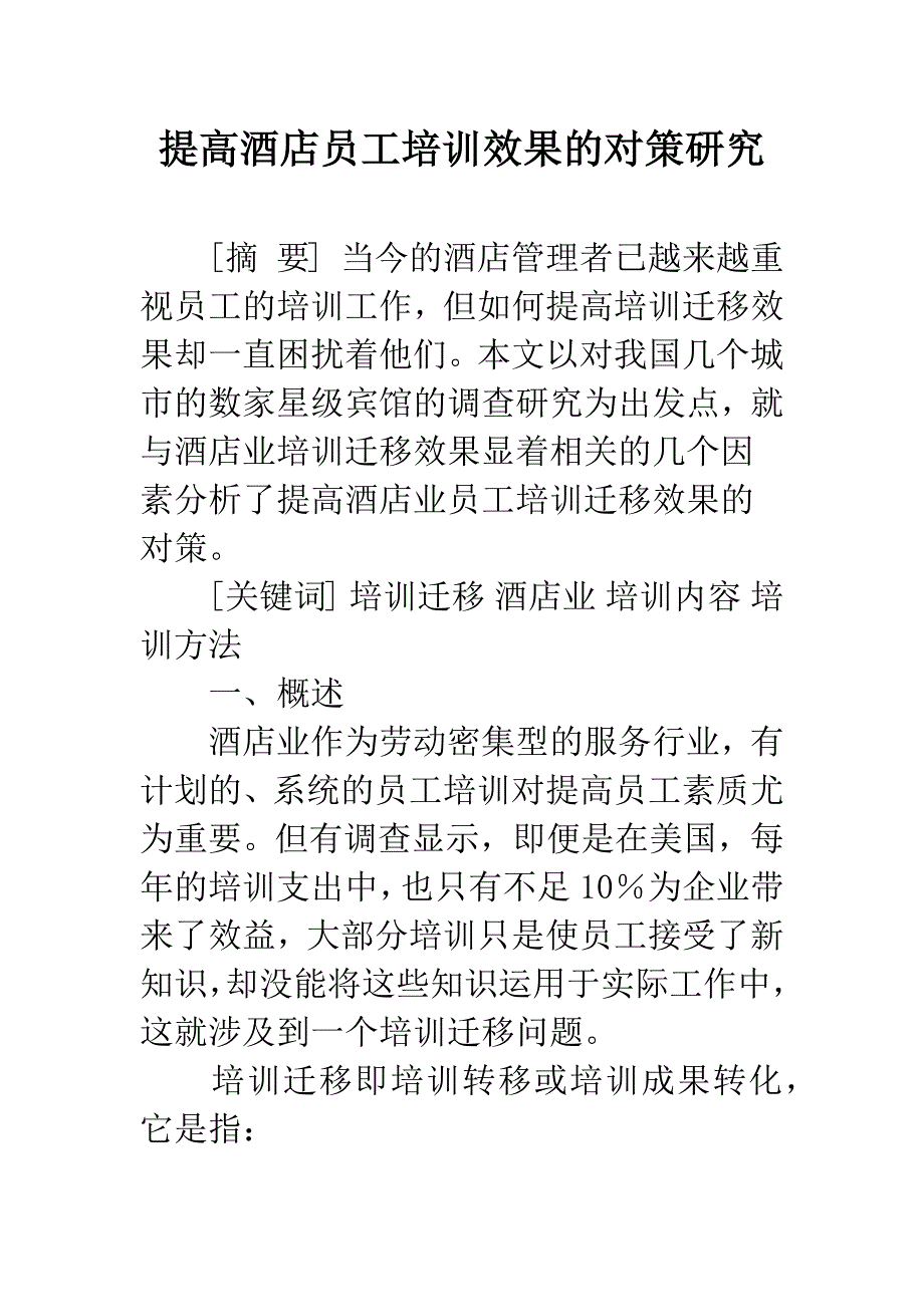 提高酒店员工培训效果的对策研究.docx_第1页