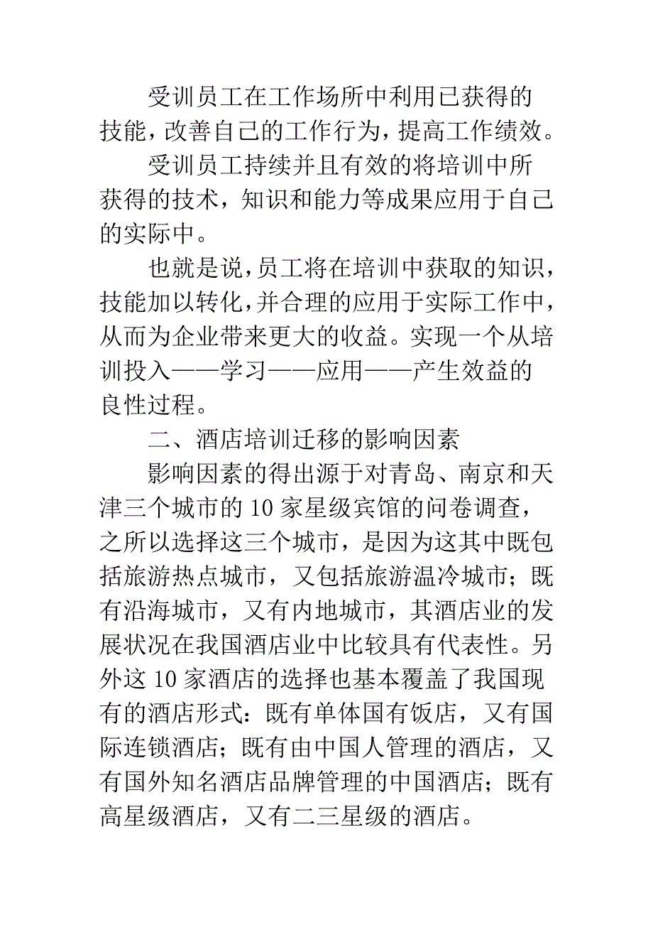 提高酒店员工培训效果的对策研究.docx_第2页