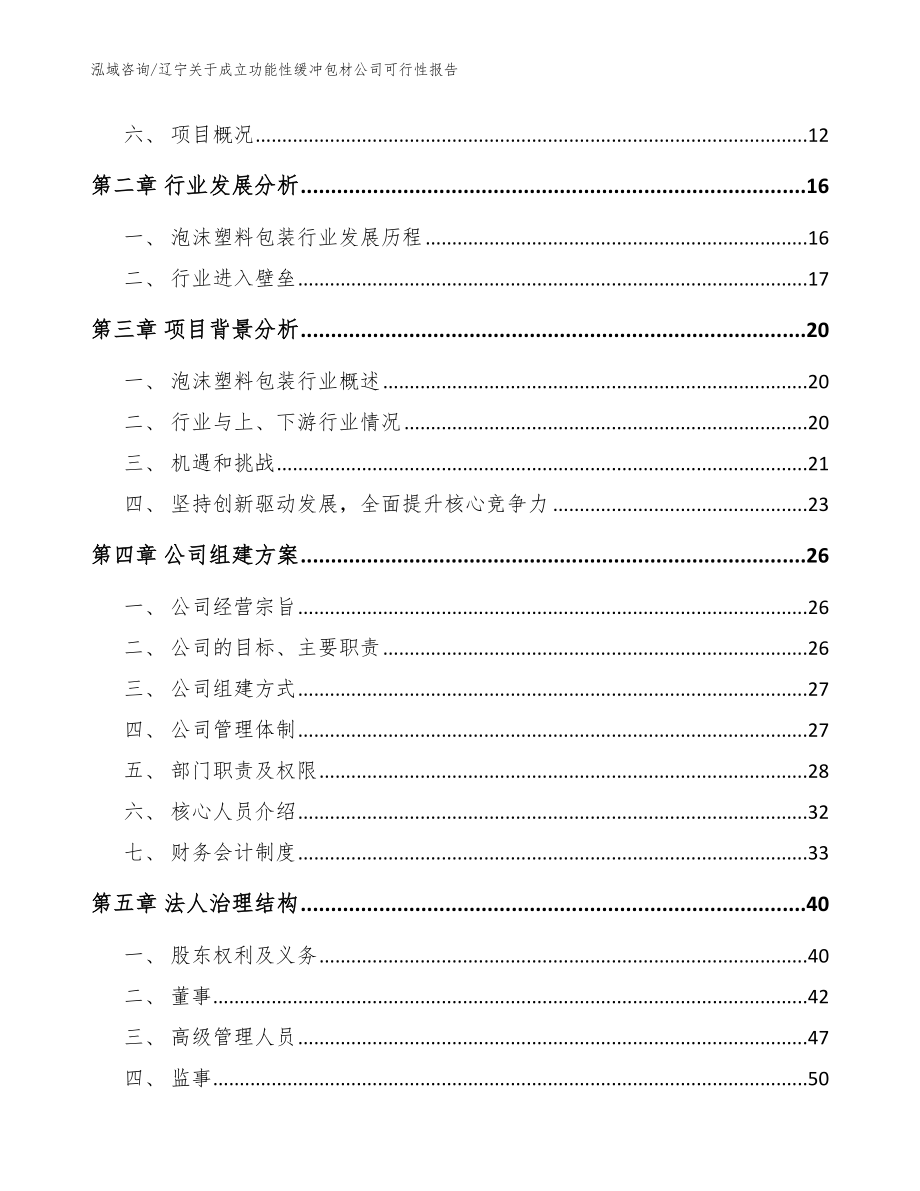 辽宁关于成立功能性缓冲包材公司可行性报告【参考范文】_第4页