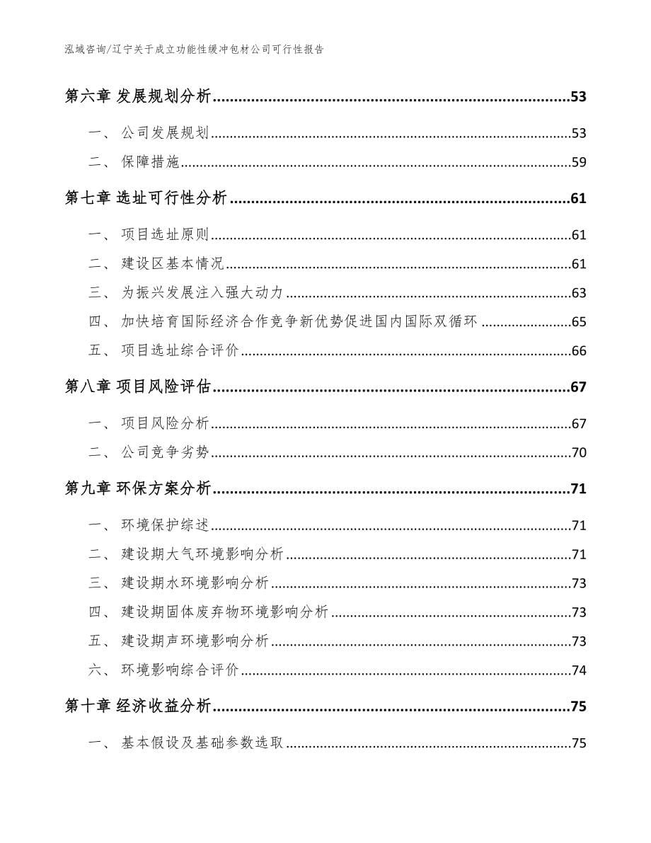 辽宁关于成立功能性缓冲包材公司可行性报告【参考范文】_第5页