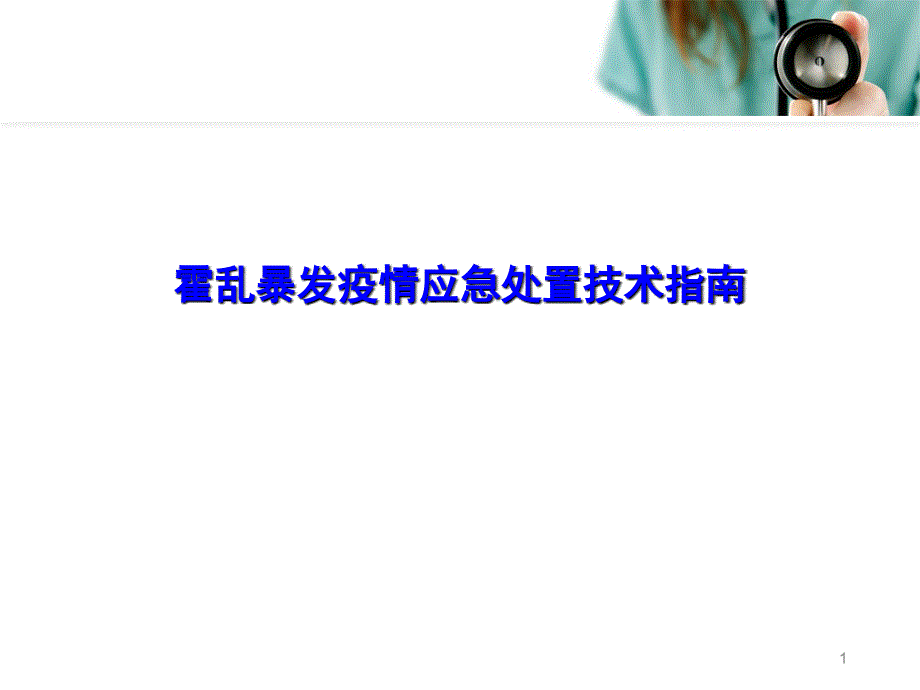 优质课件霍乱暴发疫情应急处置技术指南_第1页