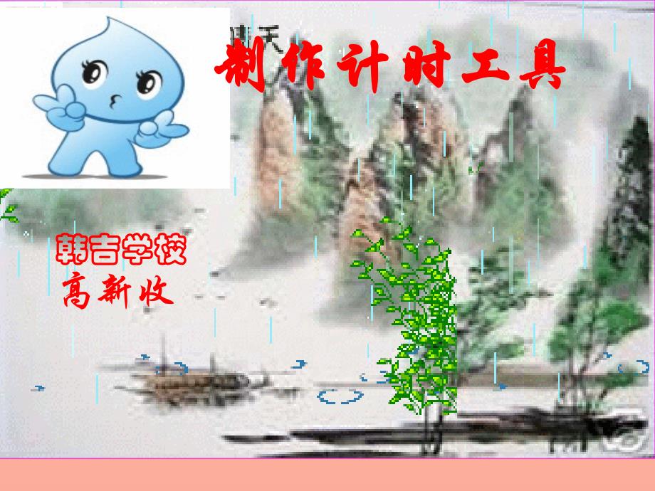 三年级科学上册3.4制作计时器课件2青岛版五四制_第1页