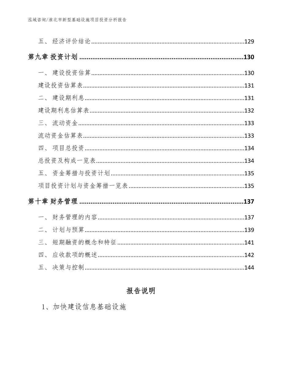 淮北市新型基础设施项目投资分析报告范文参考_第4页