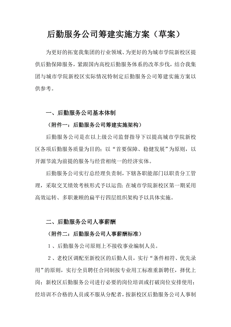 后勤服务公司筹建实施方案_第1页