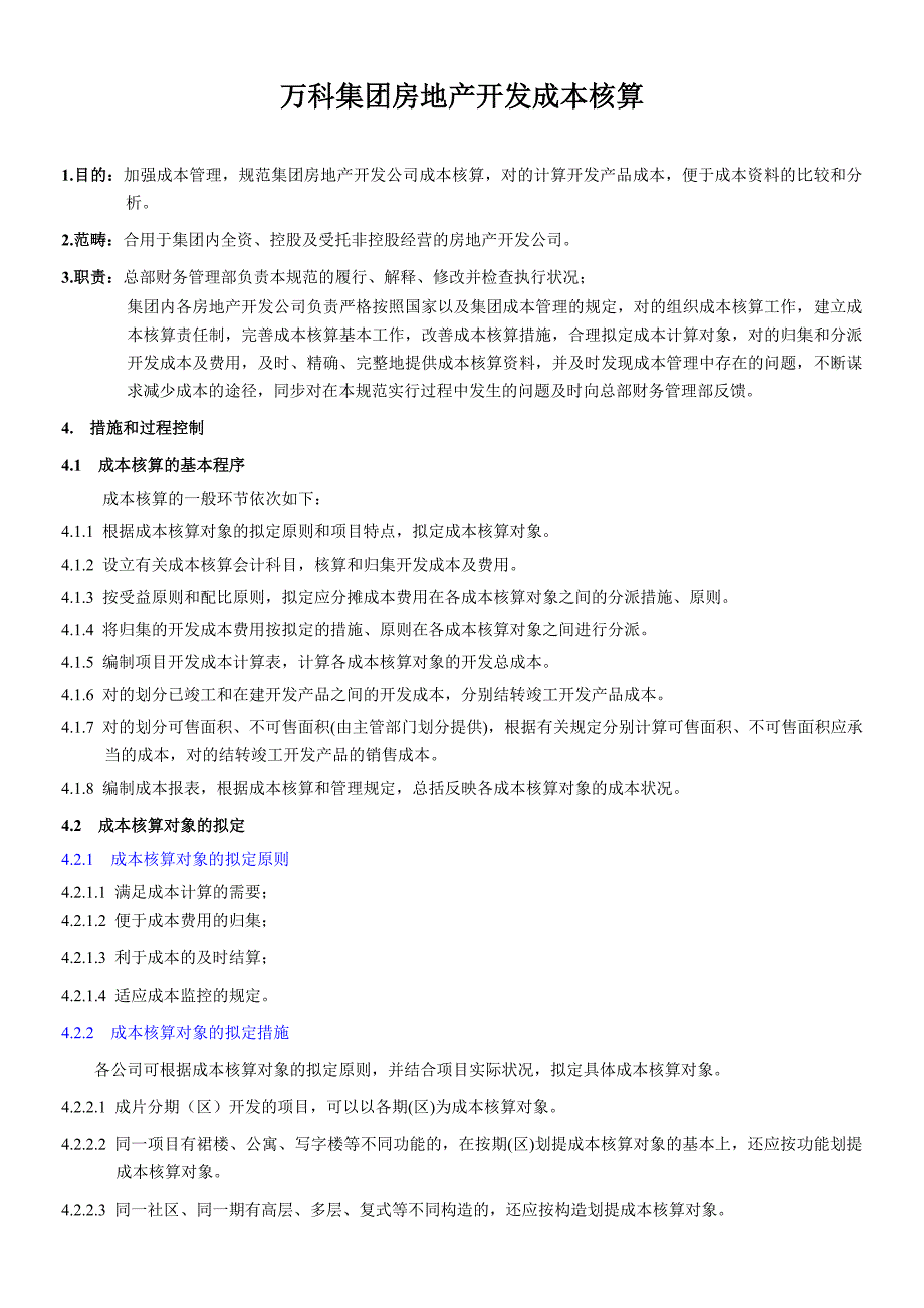 万科集团房地产开发成本核算2_第1页