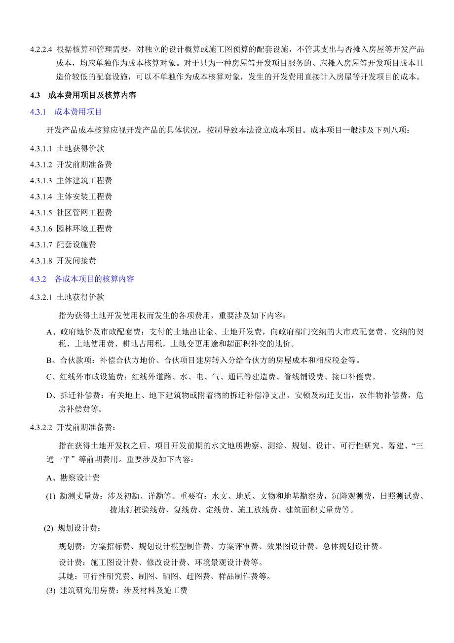 万科集团房地产开发成本核算2_第2页