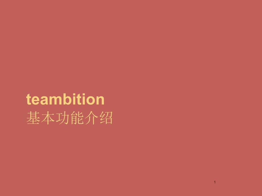 teambition基本功能ppt课件_第1页