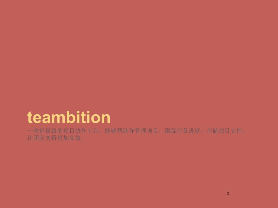 teambition基本功能ppt课件_第2页