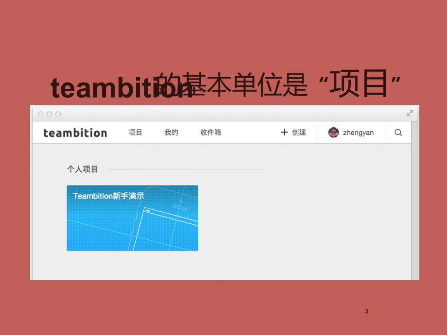 teambition基本功能ppt课件_第3页