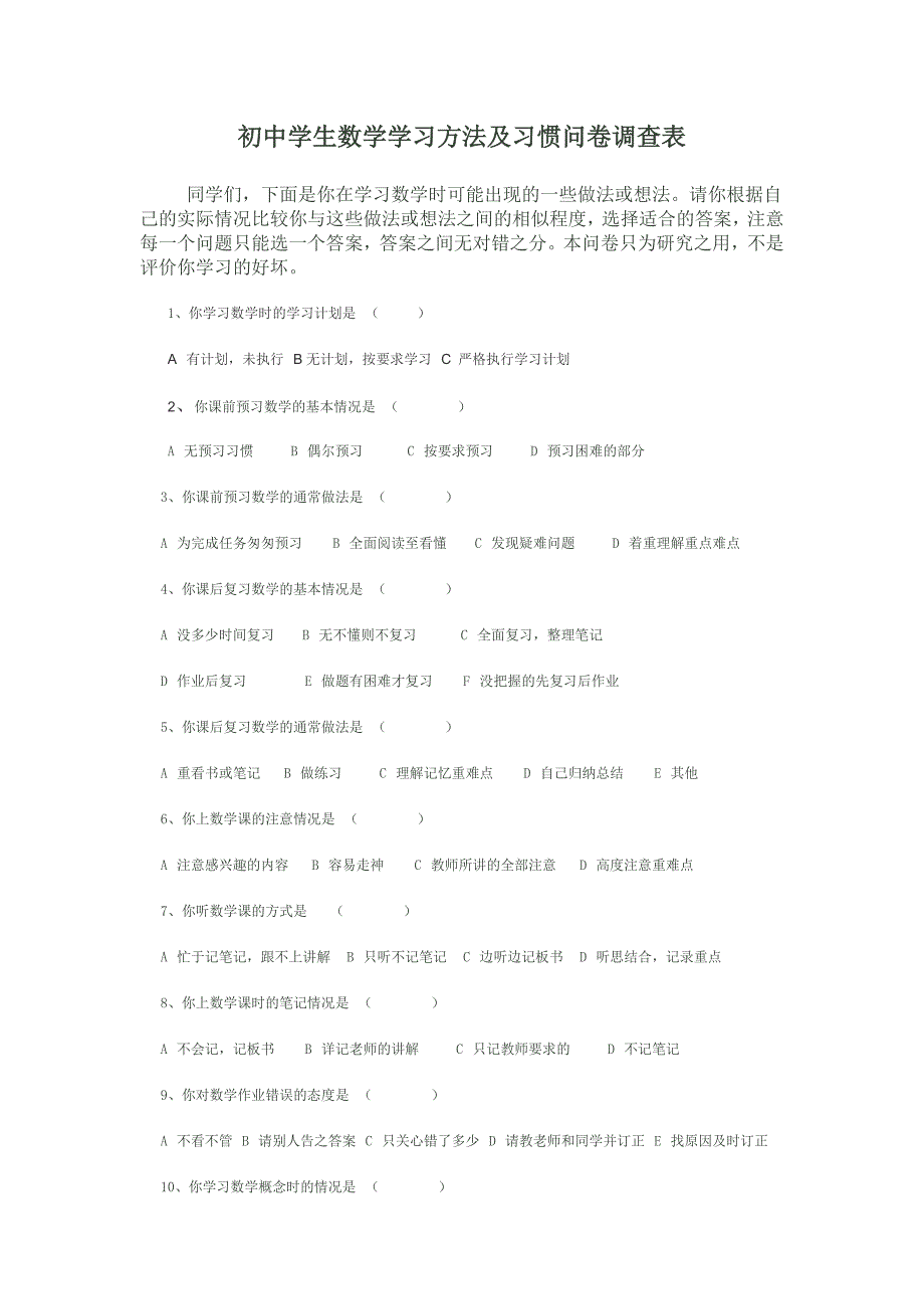 初中学生数学学习方法及习惯问卷调查表_第1页