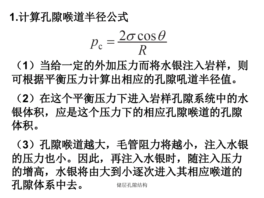 储层孔隙结构课件_第4页