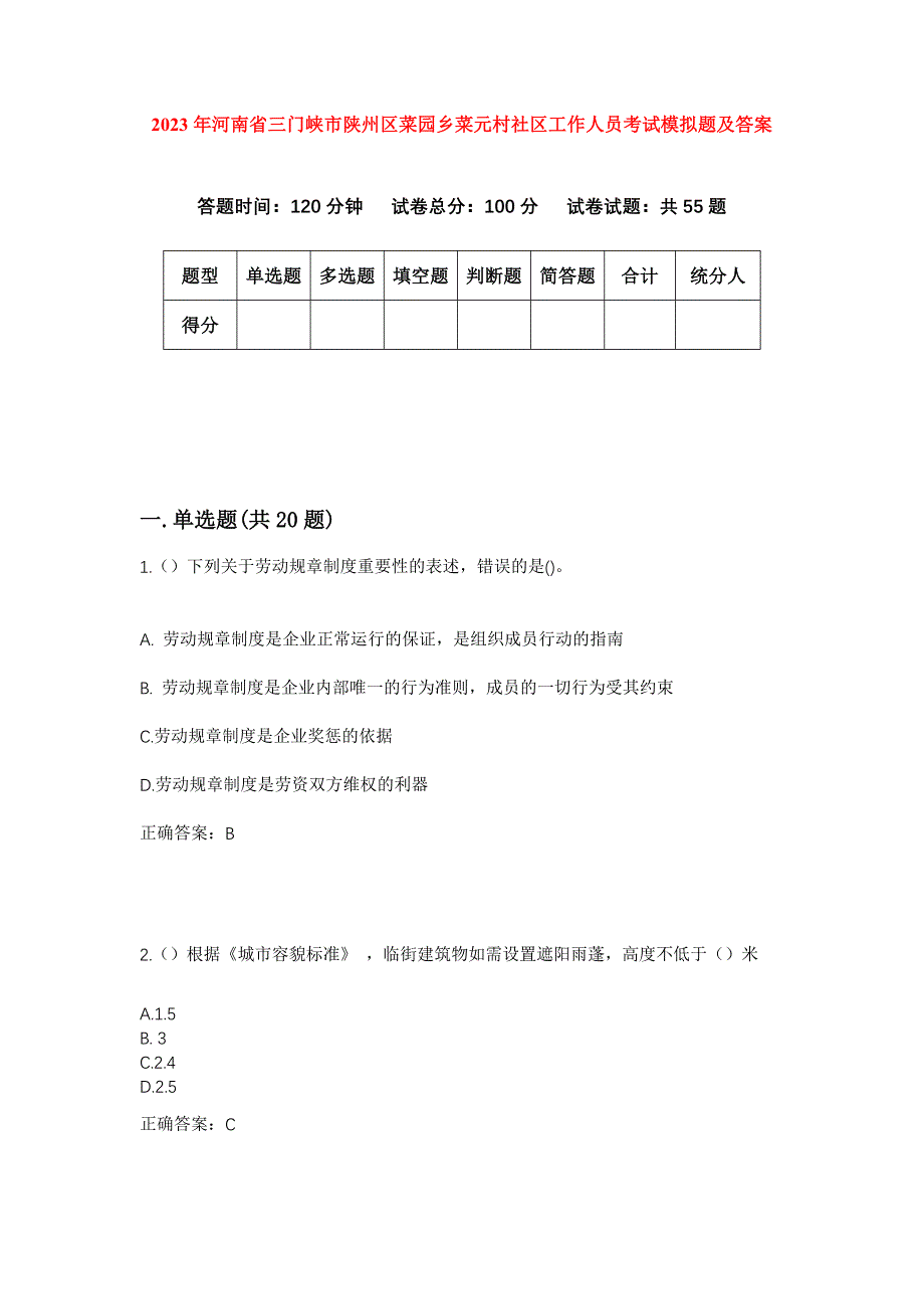 2023年河南省三门峡市陕州区菜园乡菜元村社区工作人员考试模拟题及答案_第1页