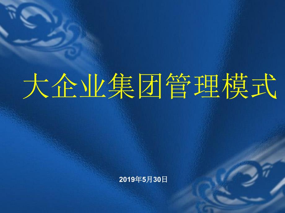 企业集团管控模式研究之四十：大企业集团管理模式 课件_第1页