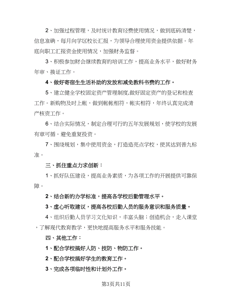 学校财务工作计划样本（7篇）.doc_第3页