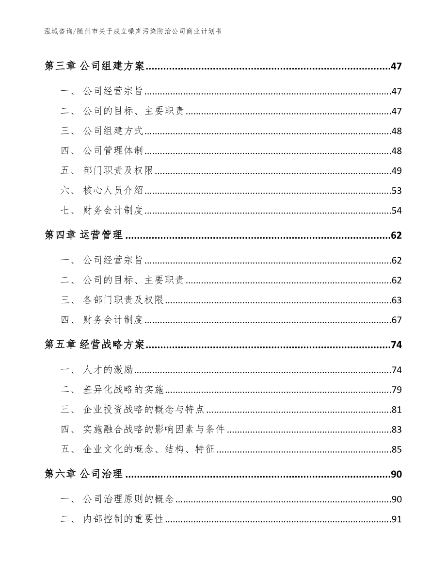 随州市关于成立噪声污染防治公司商业计划书_第2页