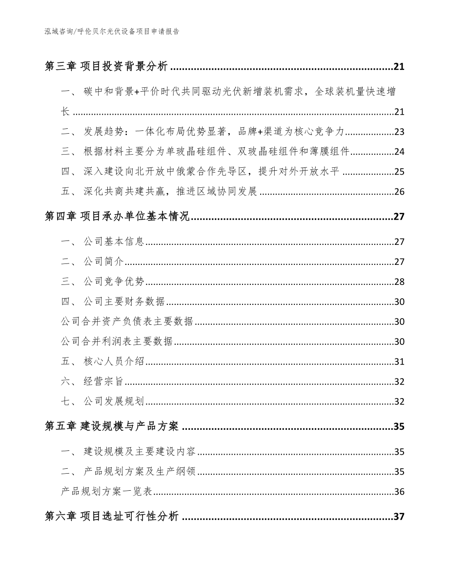 呼伦贝尔光伏设备项目申请报告_参考模板_第3页