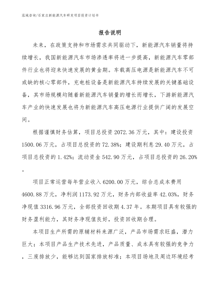 石家庄新能源汽车研发项目投资计划书参考范文_第1页