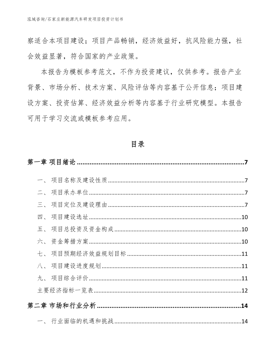 石家庄新能源汽车研发项目投资计划书参考范文_第2页