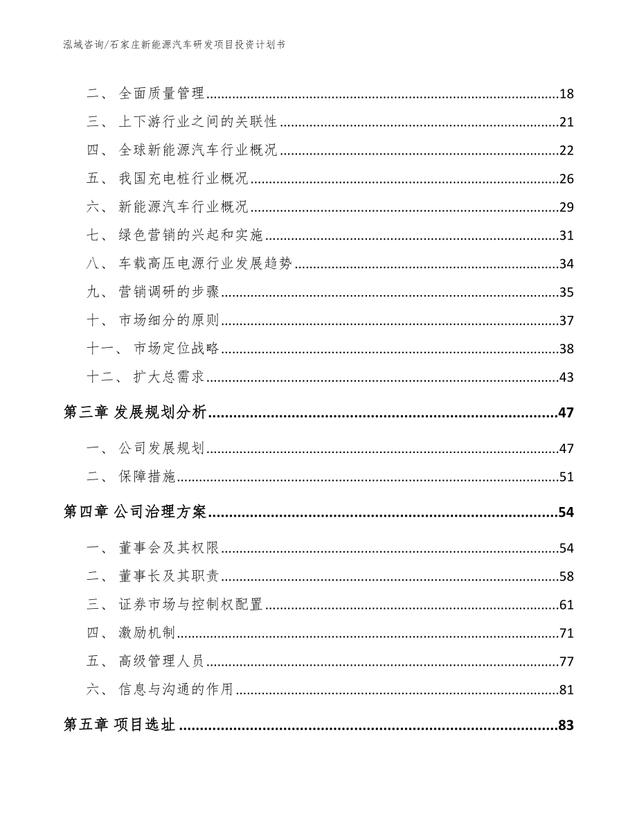 石家庄新能源汽车研发项目投资计划书参考范文_第3页