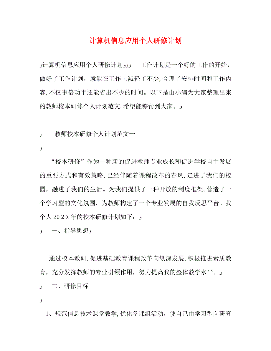 计算机信息应用个人研修计划_第1页