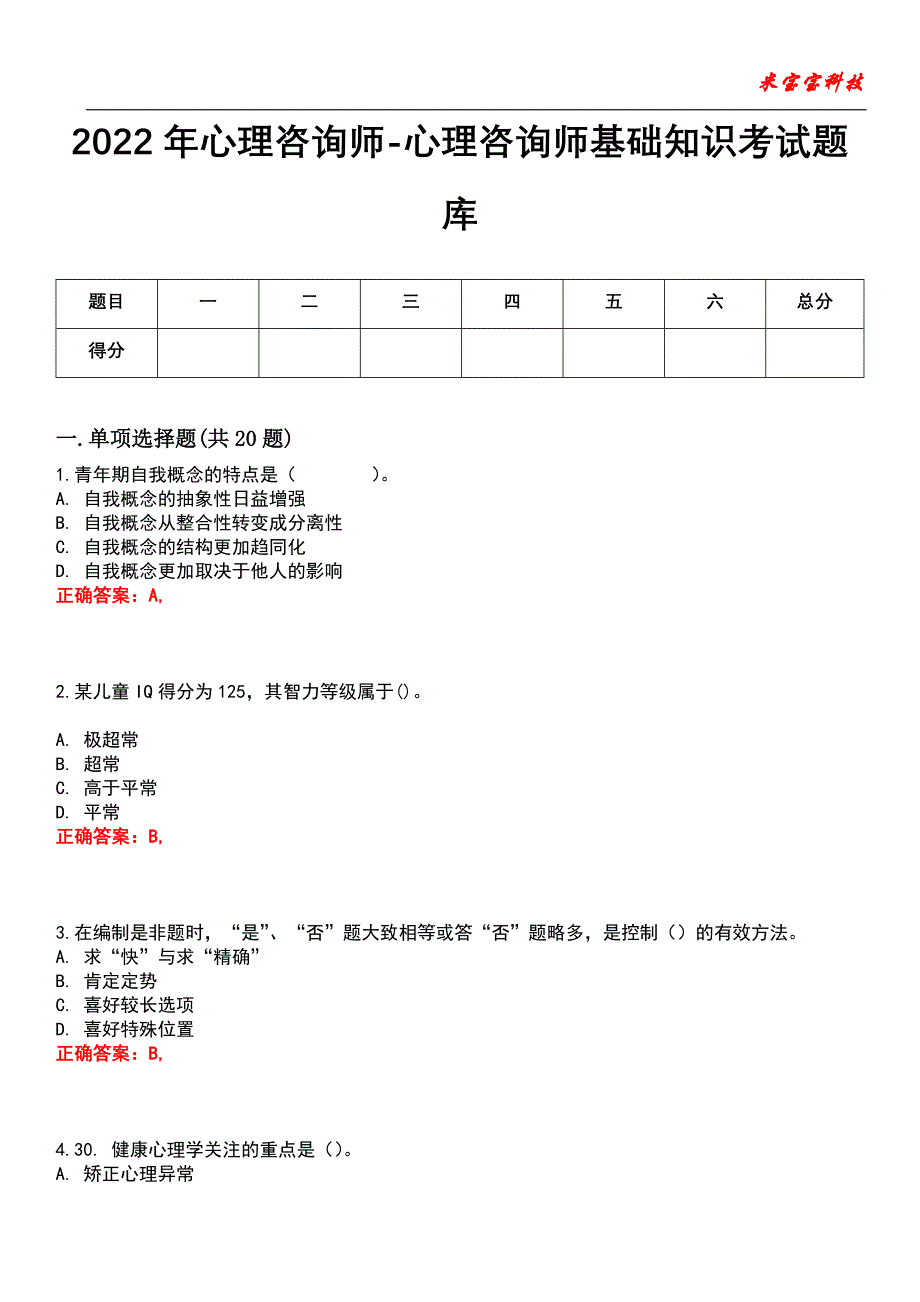 2022年心理咨询师-心理咨询师基础知识考试题库_4_第1页