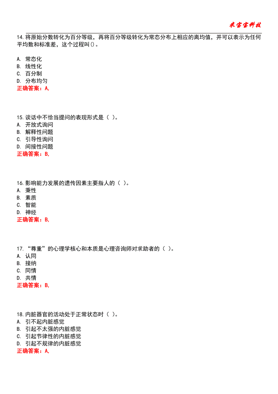 2022年心理咨询师-心理咨询师基础知识考试题库_4_第4页