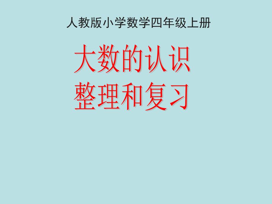 人教版四年级数学上册第一单元整理和复习课件 (2)_第1页