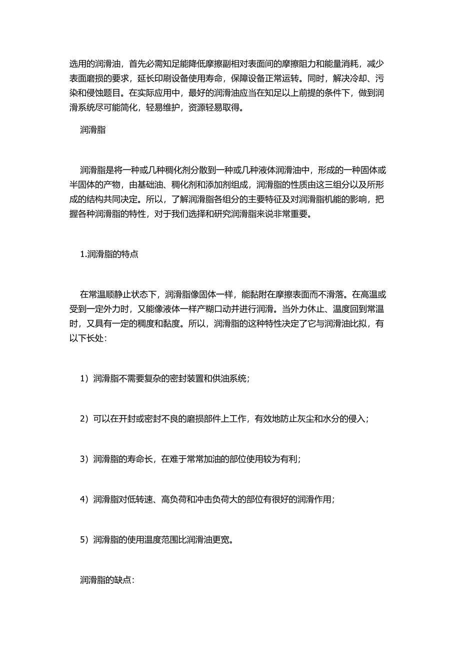 如何巧妙选用印刷机润滑油_第1页