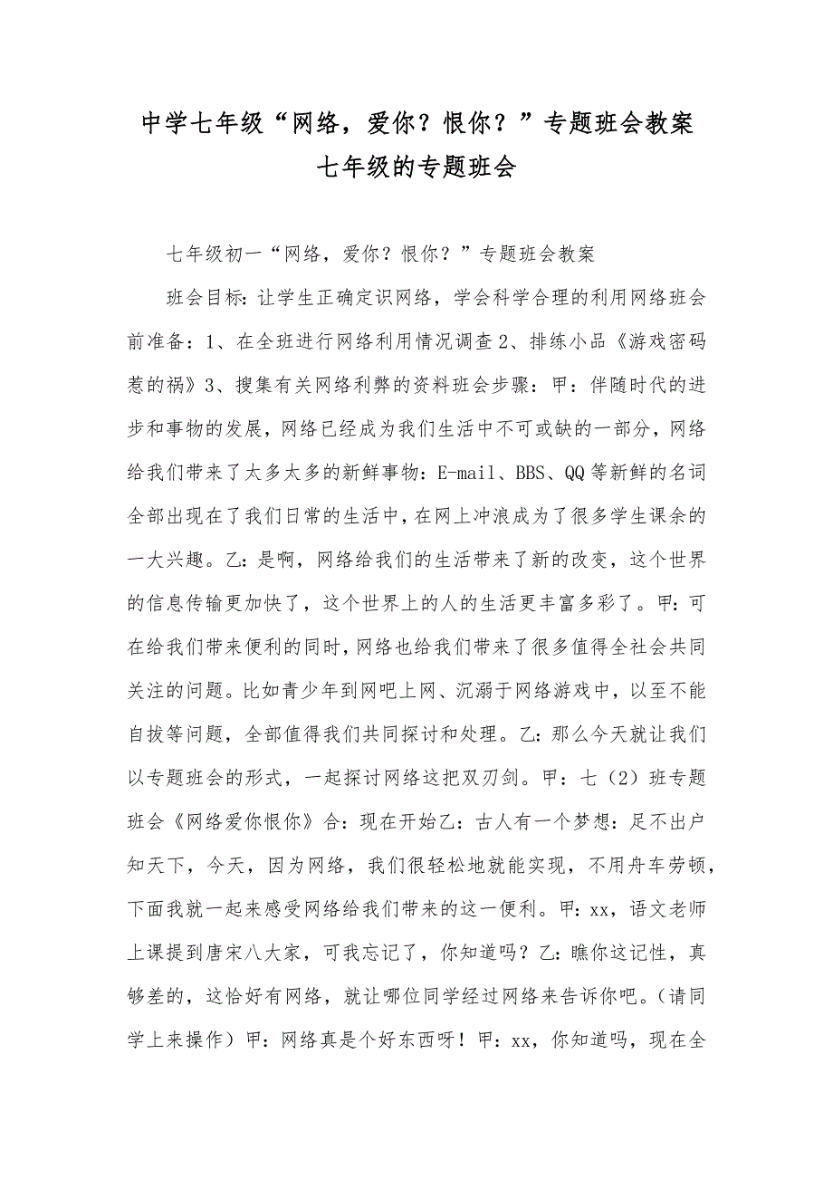 中学七年级“网络爱你？恨你？”专题班会教案 七年级的专题班会_第1页