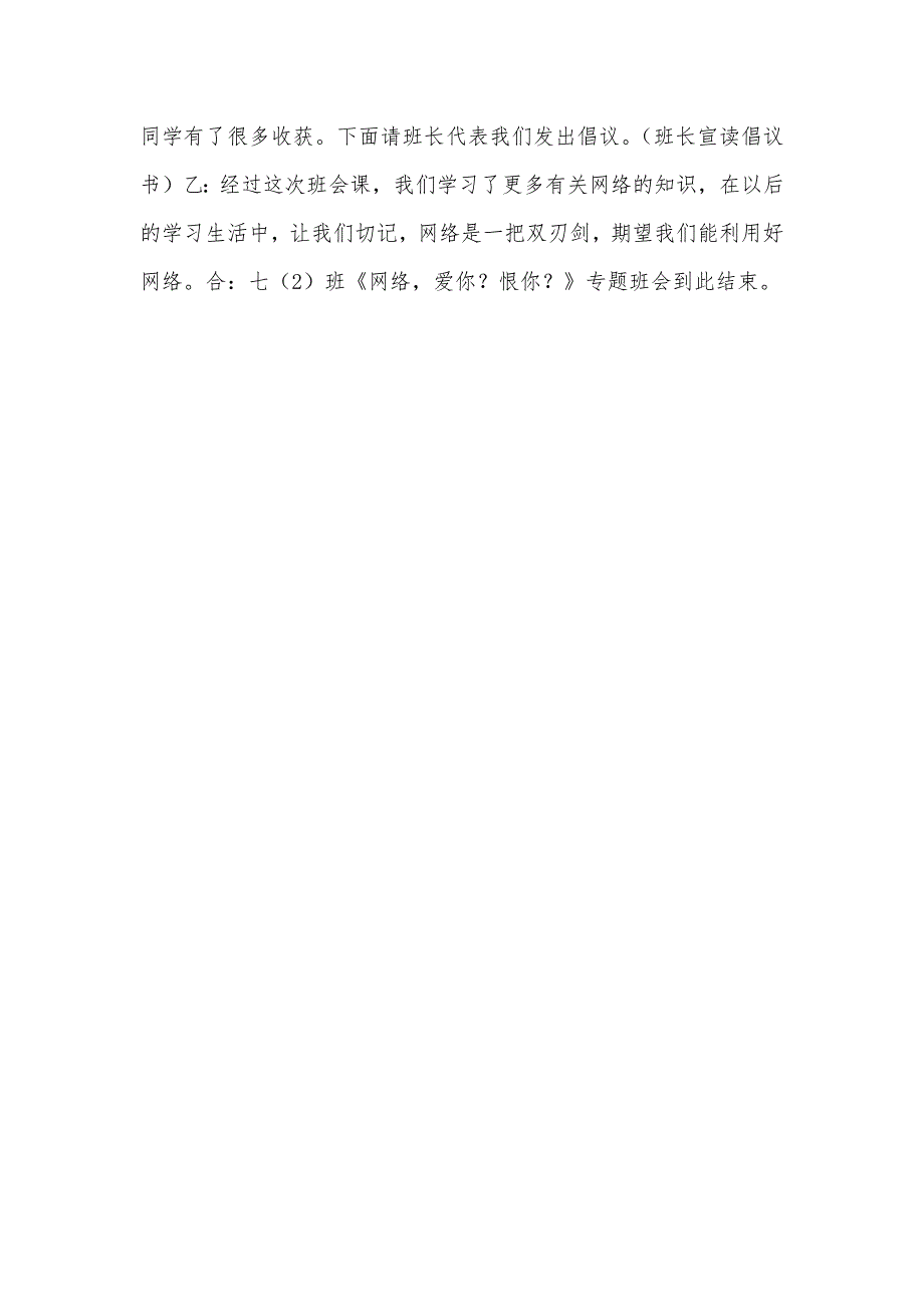 中学七年级“网络爱你？恨你？”专题班会教案 七年级的专题班会_第3页