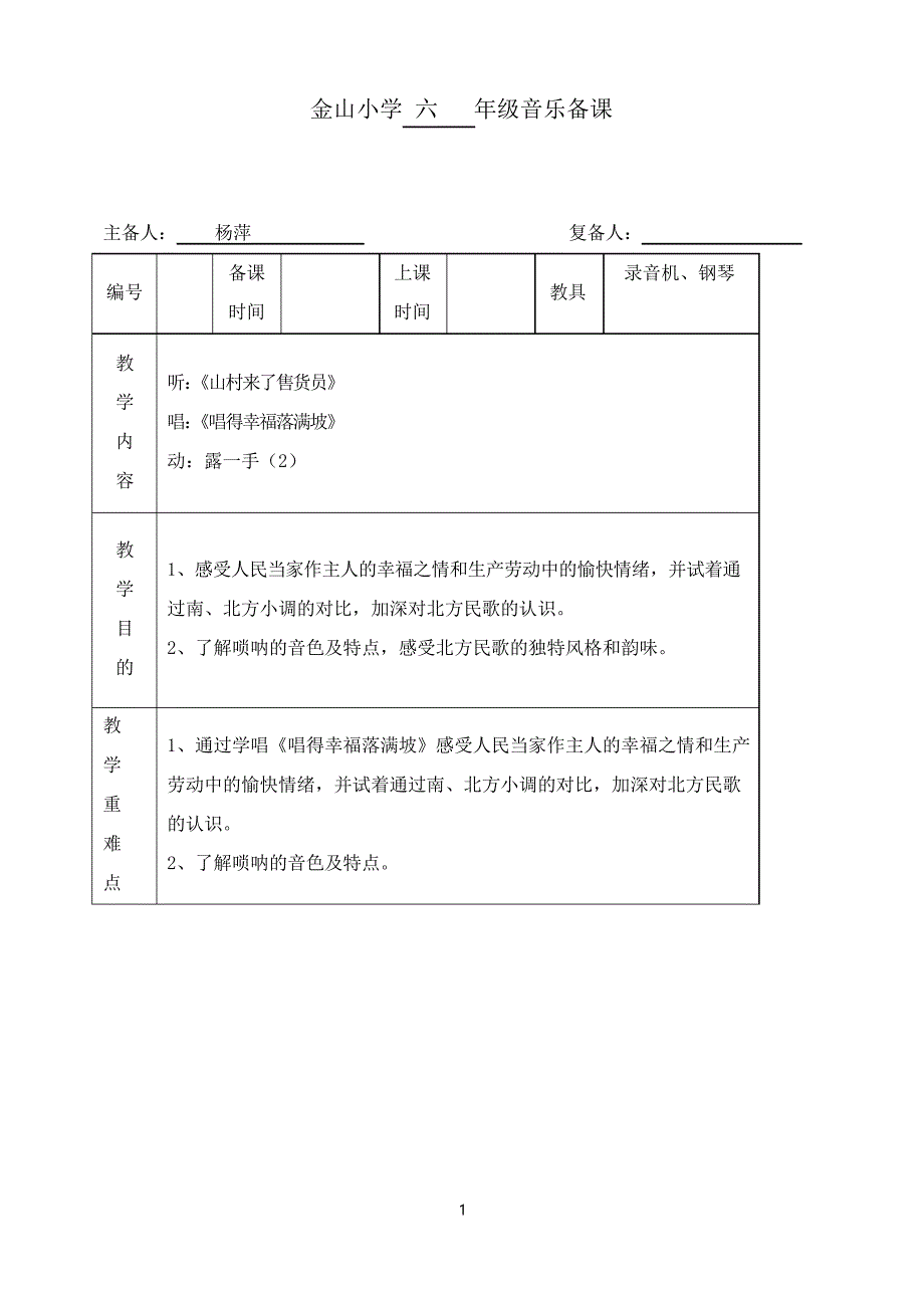 苏少版音乐六年级上册《唱得幸福落满坡》教案_第1页