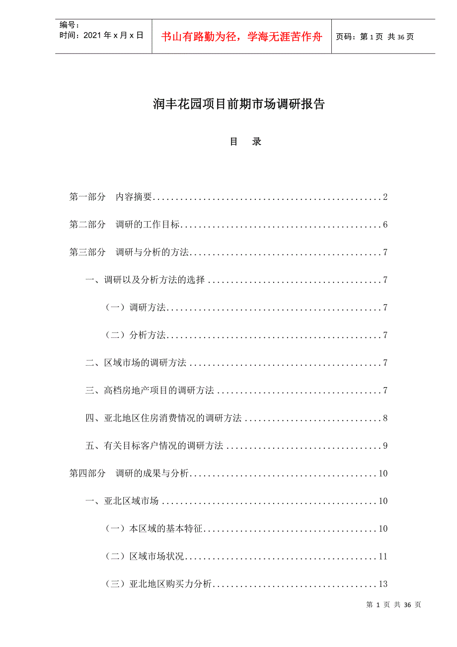 某楼盘项目前期市场调研报告_第1页