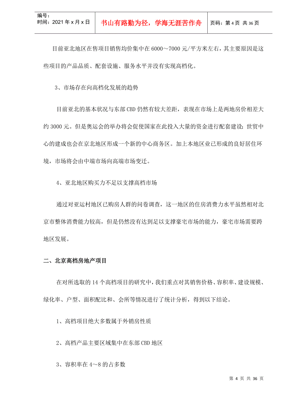 某楼盘项目前期市场调研报告_第4页