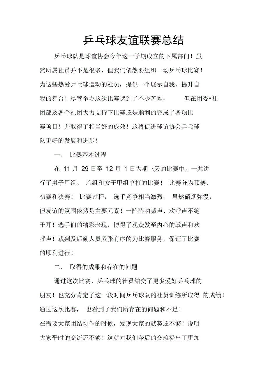 乒乓球友谊联赛总结_第1页