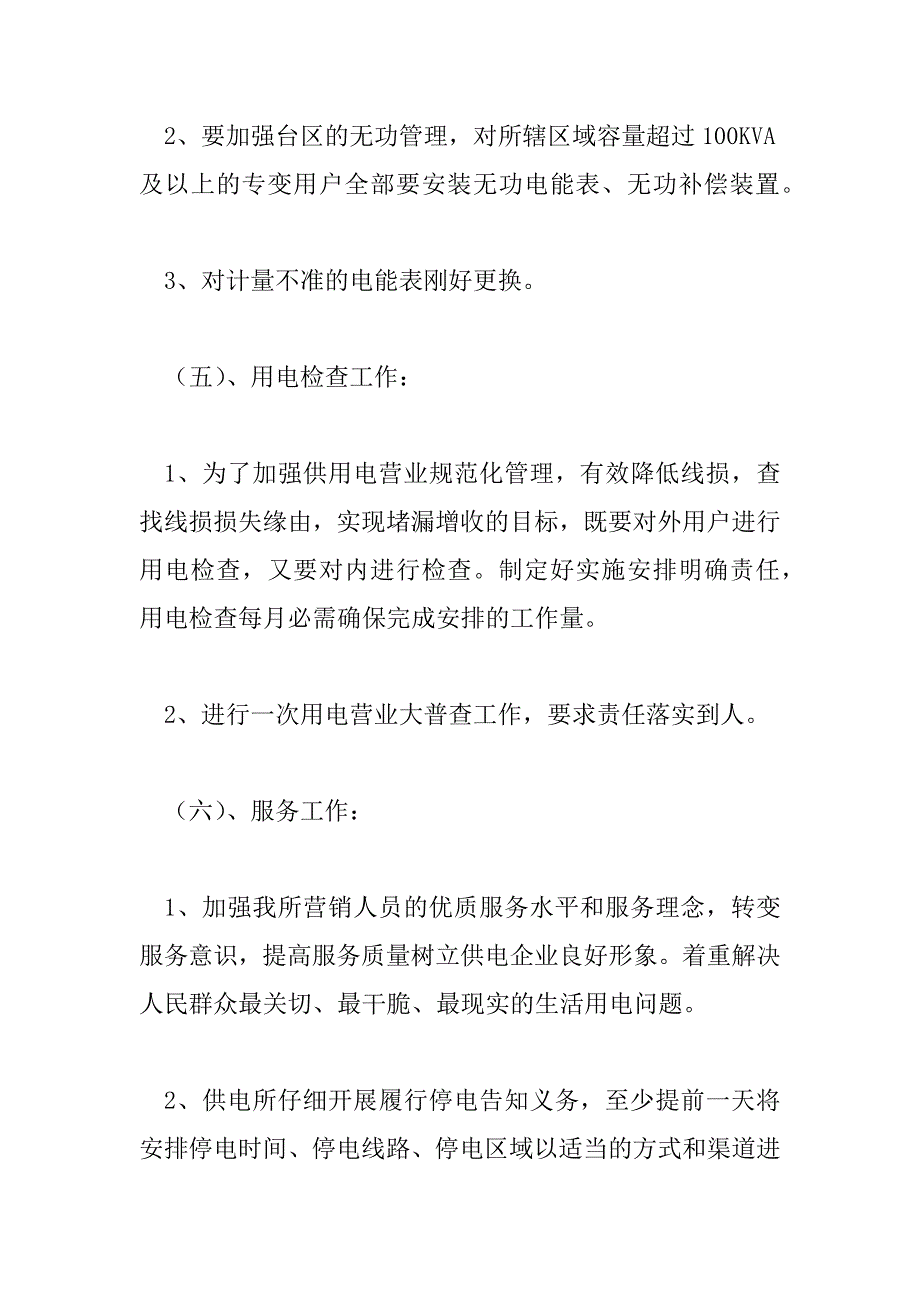 2023年供电所工作计划热门范文三篇_第4页