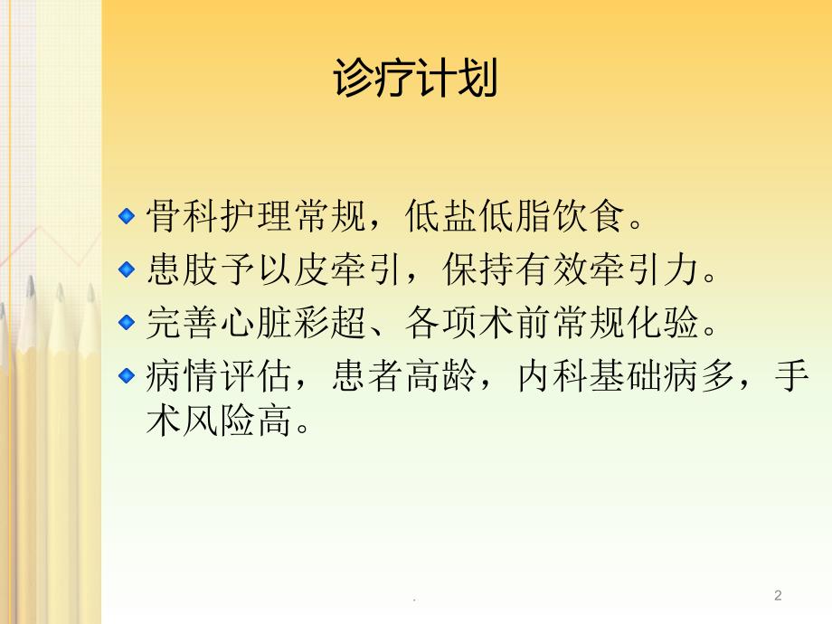 股骨转子间骨折的护理ppt演示课件_第2页