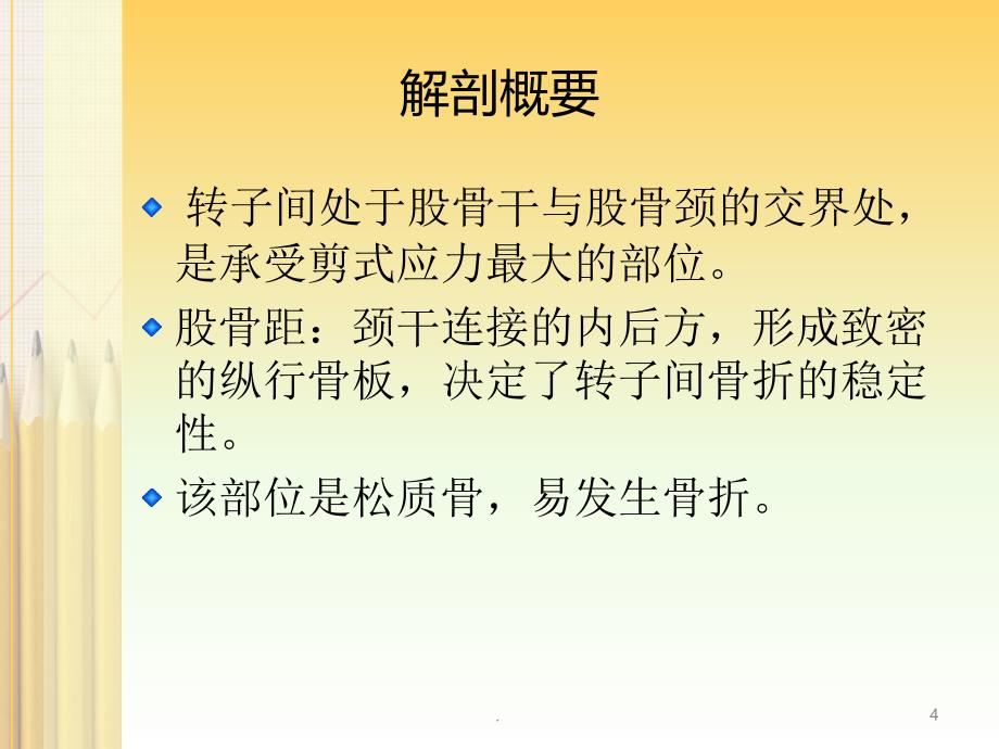 股骨转子间骨折的护理ppt演示课件_第4页