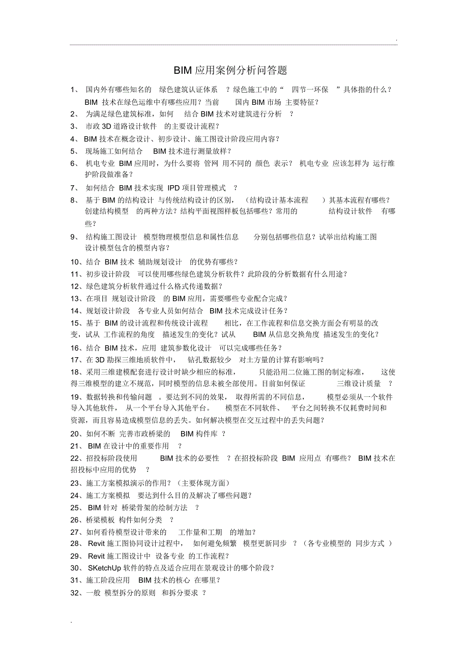 BIM应用案例分析问答题_第1页