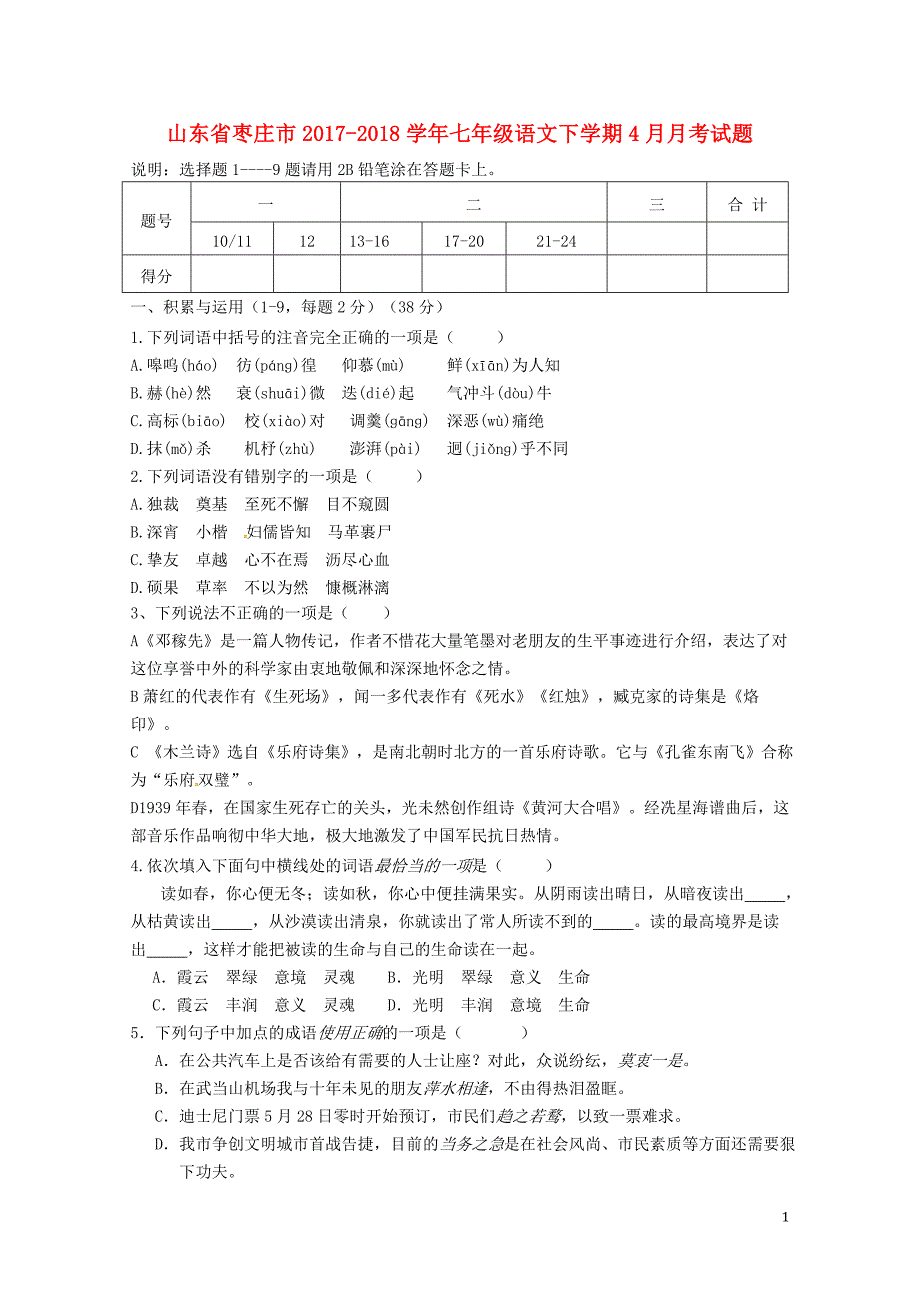 山东省枣庄市七年级语文下学期4月月考试题新人教版0502421_第1页