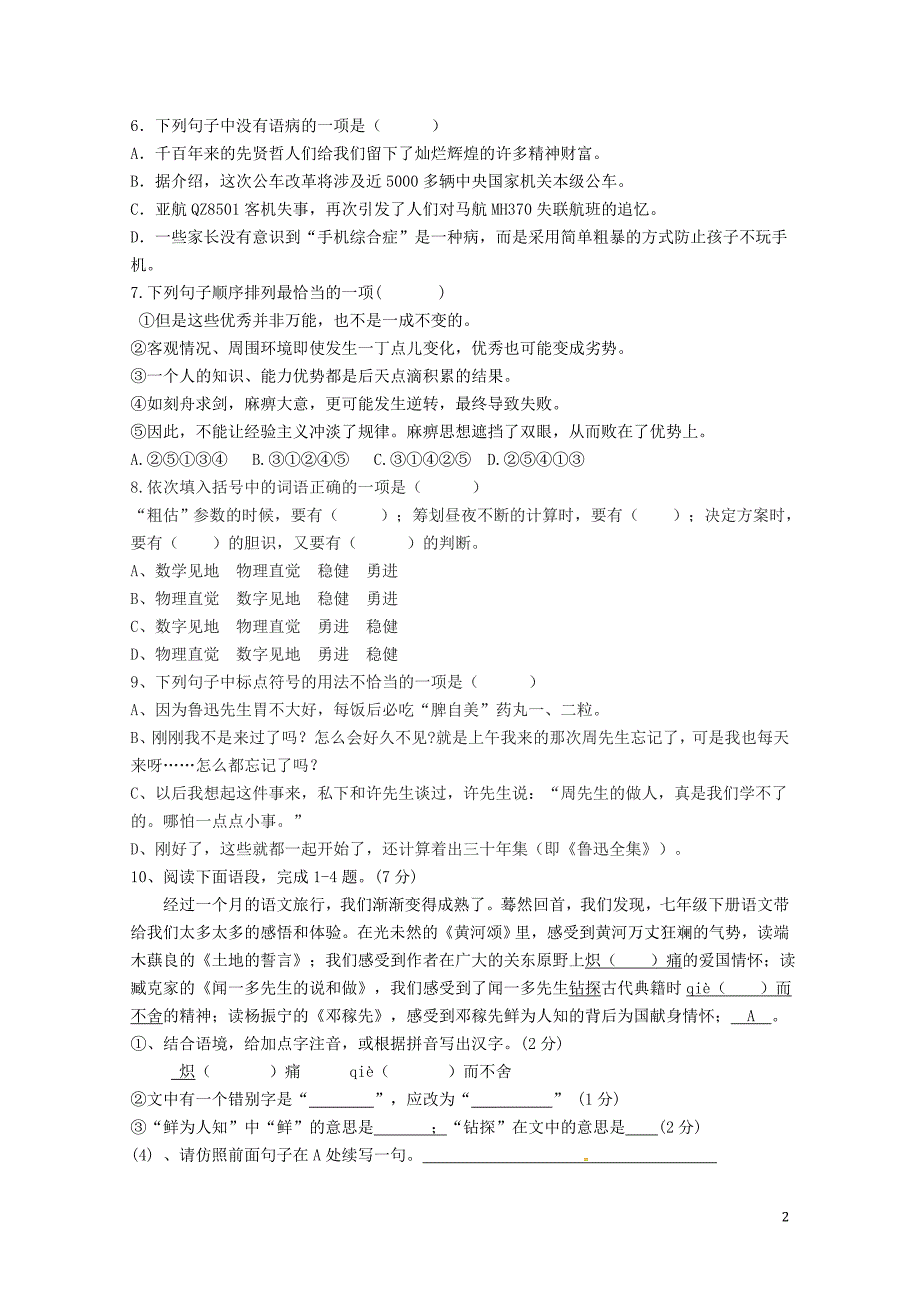 山东省枣庄市七年级语文下学期4月月考试题新人教版0502421_第2页