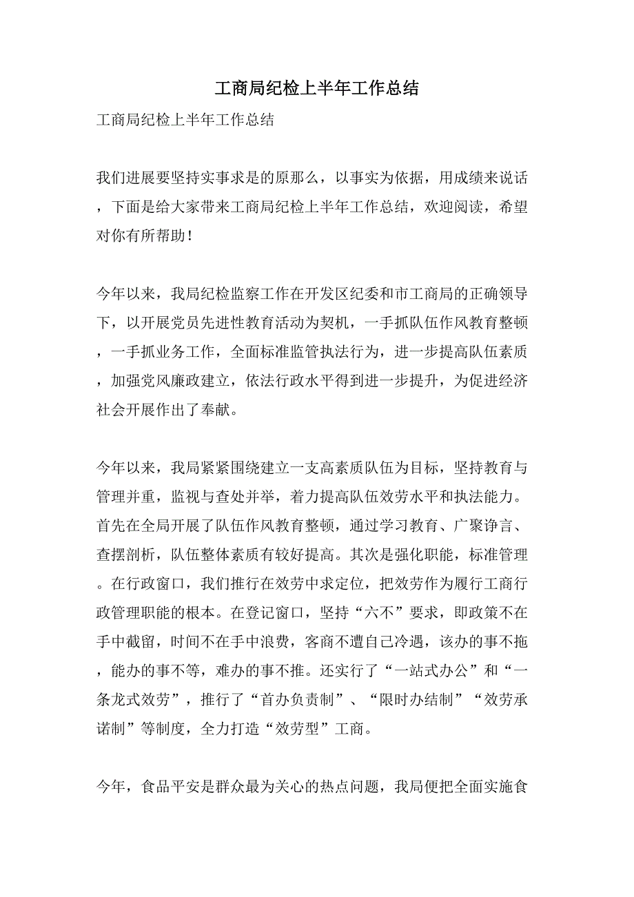 工商局纪检上半年工作总结.doc_第1页