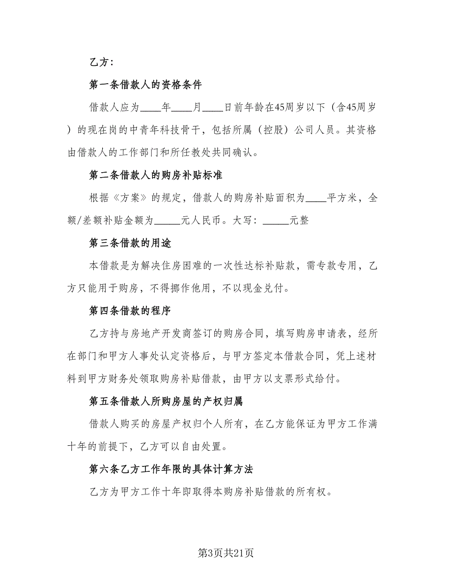 公司员工宿舍租房协议标准范文（7篇）_第3页